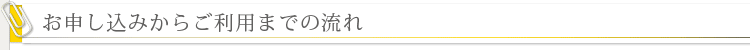 お申込みからご利用までの流れ