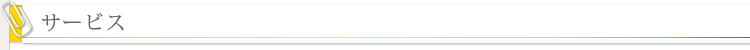 サービス
