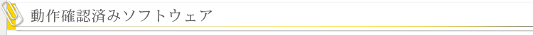 動作確認済みソフトウェア